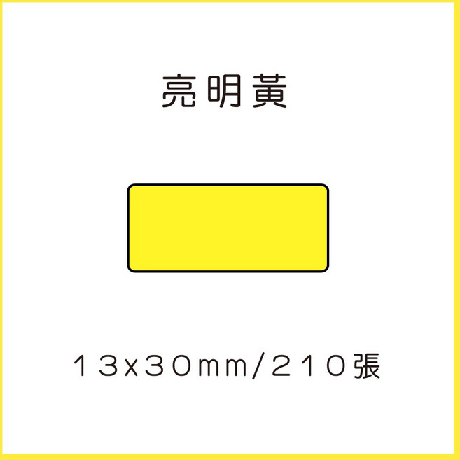 69元 捲 奈扣P21 精臣D11S 精臣B21S B1 精臣B3S 德佟P1 d11標籤紙 愛思b23, 1個, 亮明黃12x30x210張 請備註條碼標籤機型號