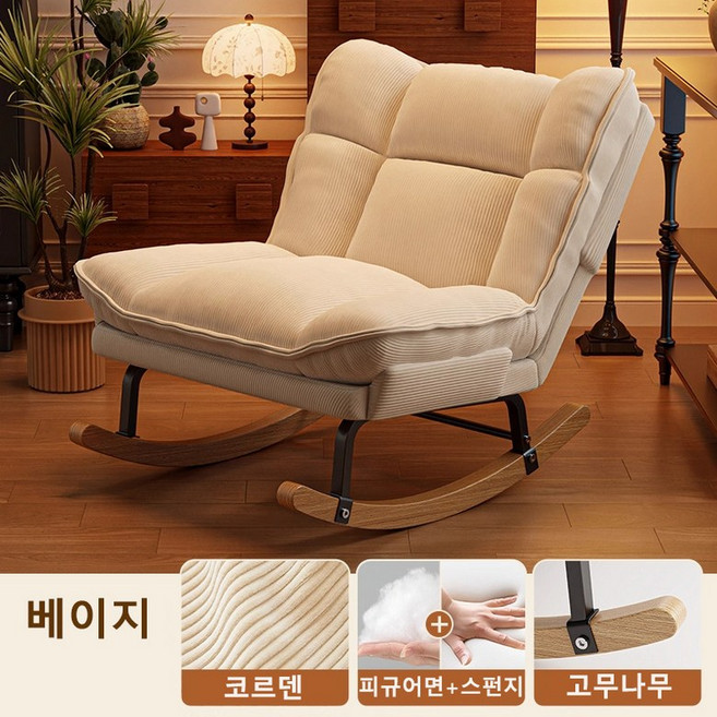 STYLE.DR 흔들의자 1인용 리클라이너 소파 안락의자, 1개, 베이지