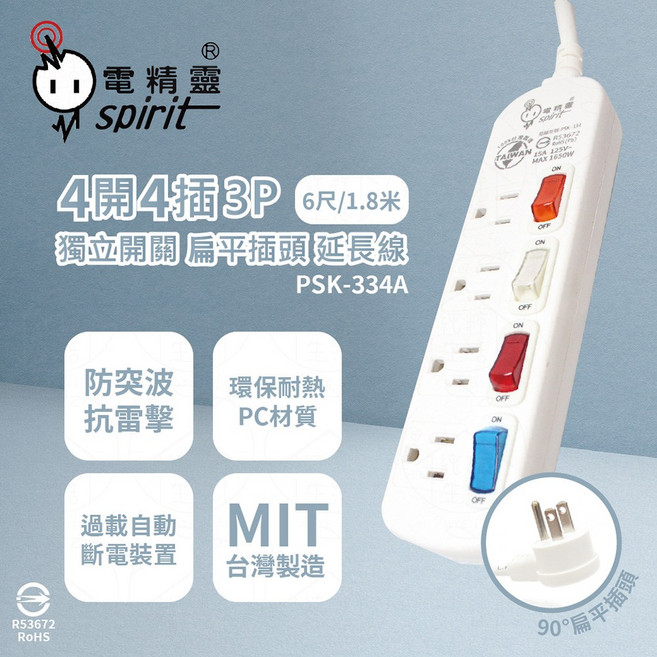 電精靈 spirit 四開四插3P扁平插頭延長線 獨立開關 防突波抗雷擊 過載自動斷電 台灣製造, 6尺/1.8米, 1條