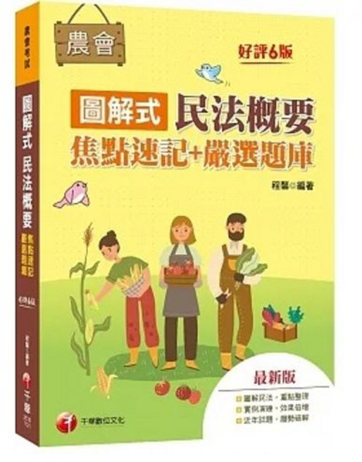 書本熊 2023圖解式民法概要 焦點速記 嚴選題庫 農會招考 9786263376847