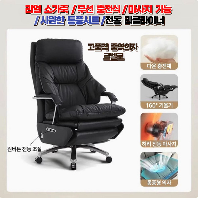 르벨로 프리미엄 무선 통풍시트 마사지 전동 리클라이너 사무용 컴퓨터 게이밍 대표 중역의자, 2. 소가죽/수동, 2. 블랙