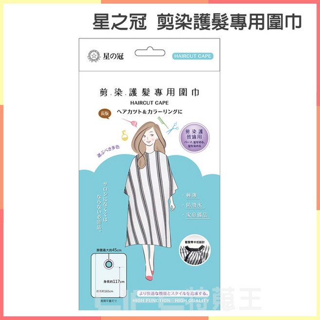 星之冠 剪染護髮專用圍巾 輕薄 防潑水 長版, 1個