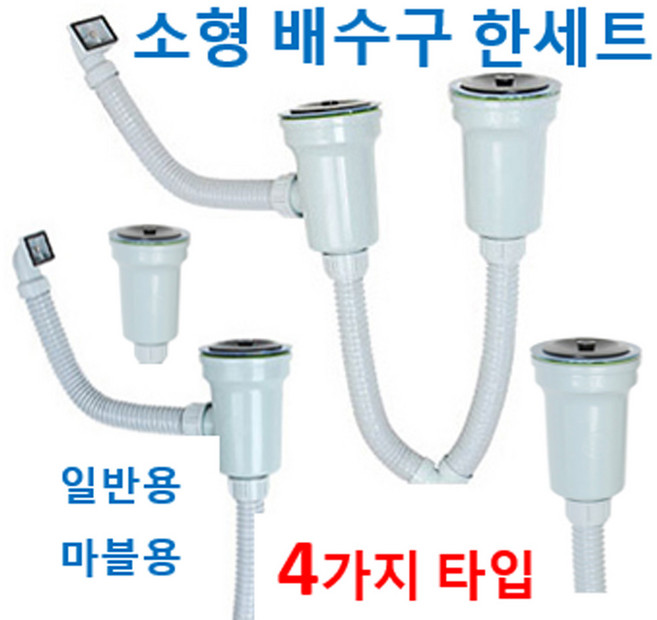 소형배수구한세트 4가지에서, 1개, 3번 소형배수구 따블