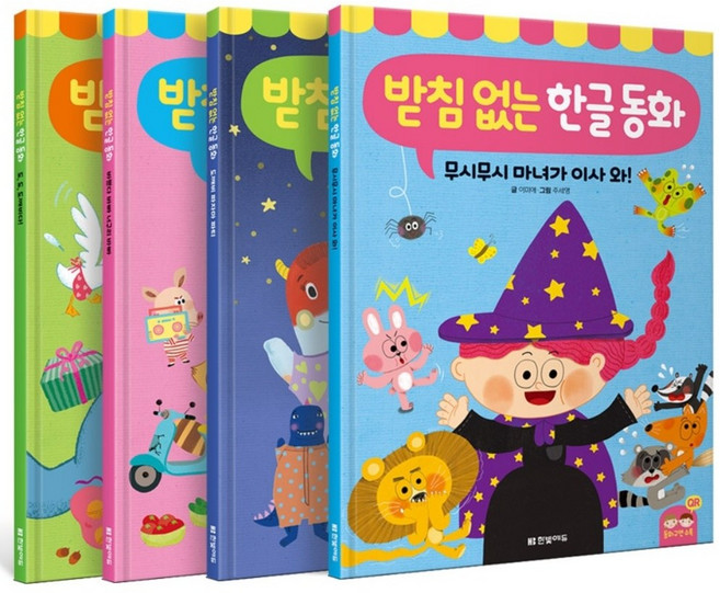 [한빛에듀] 받침 없는 한글 동화 세트, 한빛에듀
