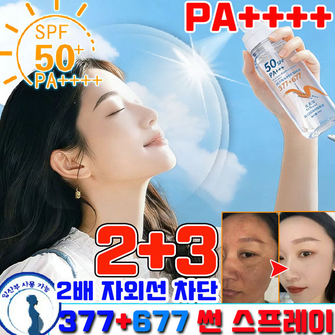 업그레이드 뿌리는 선크림 377 썬스프레이 저자극 선크림 얼굴 뿌리는 선크림 워터프루프 선스프레이 키 화이트닝 미스트 멀티 선 스프레이, 5개, 90ml