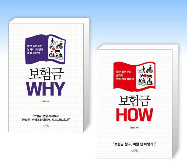 (세트) 보험금 WHY + 보험금 HOW (전2권)