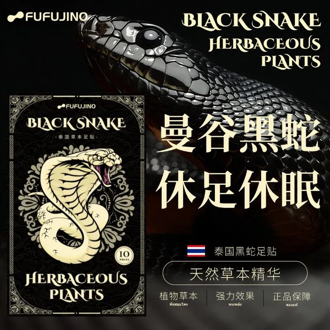 FUFUJINO 曼谷黑蛇草本足貼 休足休眠, 泰國黑蛇足貼1盒, 1套