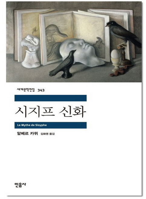 3위 - 시지프 신화, 민음사, 알베르 카뮈 저/김화영 역
