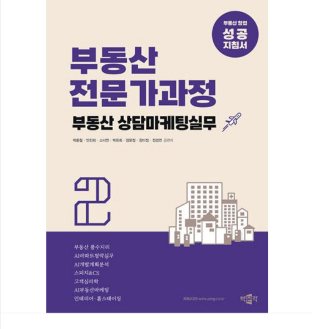 2025 (박문각/박종철 외) 부동산전문가과정 2 부동산 상담마케팅실무, 2권으로 (선택시 취소불가)