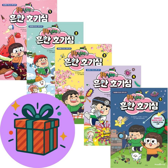 흔한남매의 흔한 호기심 1-5 세트 (전5권) (사은품증정) 미래엔아이세움