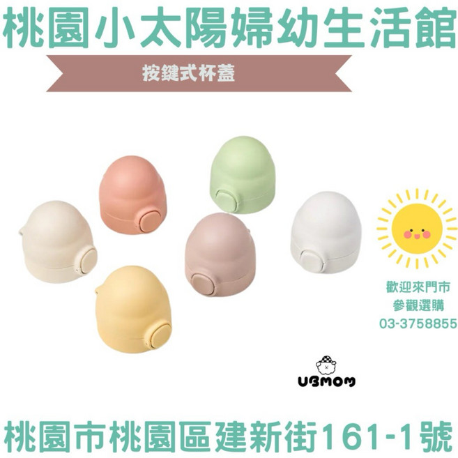 UBMOM 按鍵式杯蓋 (全系列適用) (小獅王適用), 奶油色, 1個
