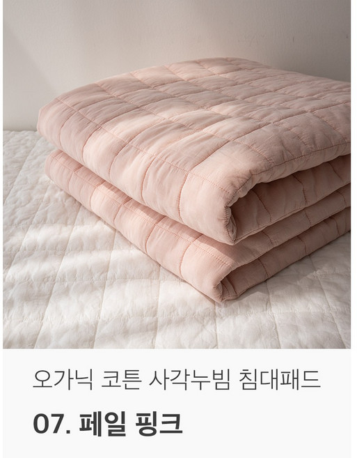 국내생산 오가닉 순면 천연염색 사각 누빔 침대패드, 페일 핑크