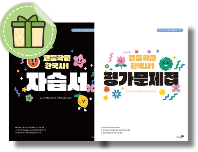 리베르 한국사1 자습서+평가문제집 (2022개정), 역사영역