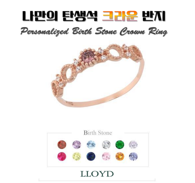 로이드 [인기폭발] 탄생석=영롱보스 크라운 우정링 커플링 10K 14K 18K 반지 LRT19036T