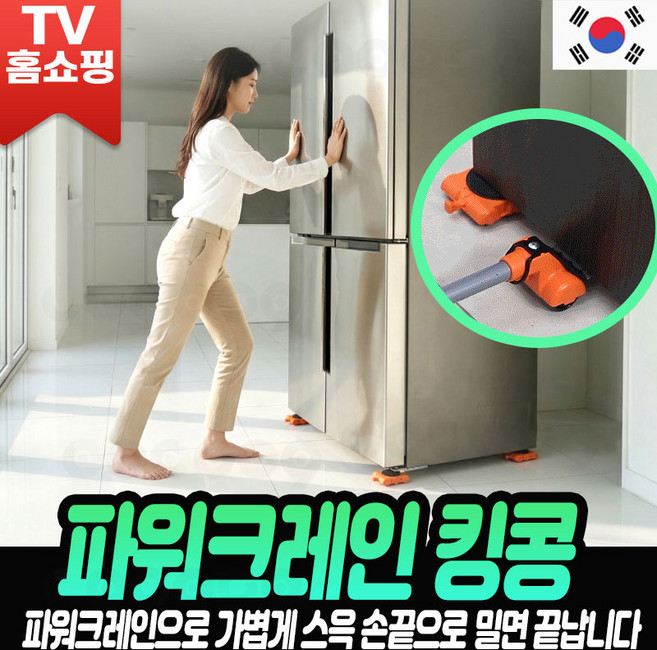 로코스샵 파워크레인 킹콩 만능지렛대 셀프 냉장고 가구 재배치 무거운 가구 옮기기 이동바퀴 짐 옮기는 기구 바퀴