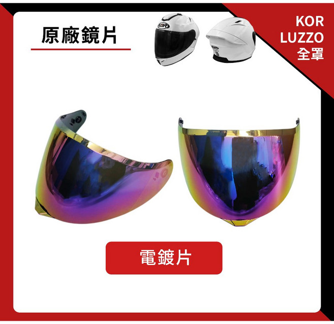 KOR LUZZO 專用鏡片 抗UV, 電鍍片, 1個