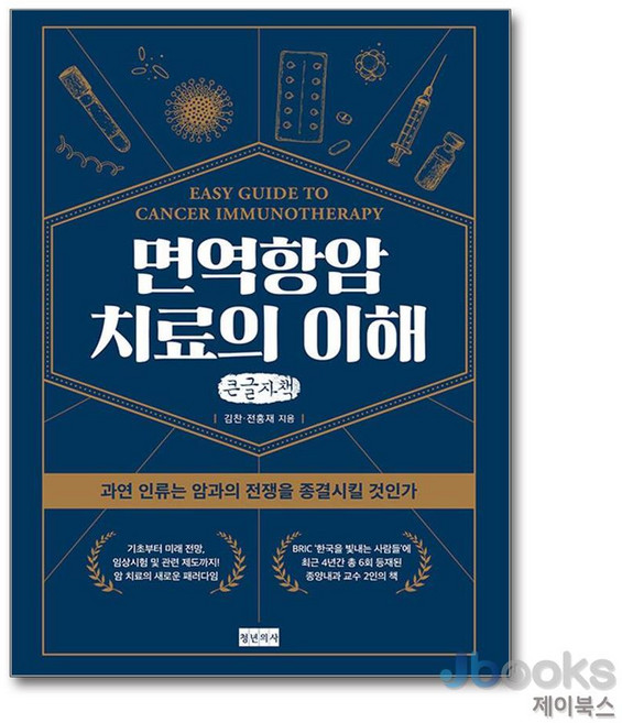 [제이북스] [큰글자도서] 면역항암치료의 이해 - 과연 인류는 암과의 전쟁을 종결시킬 것인가, 청년의사