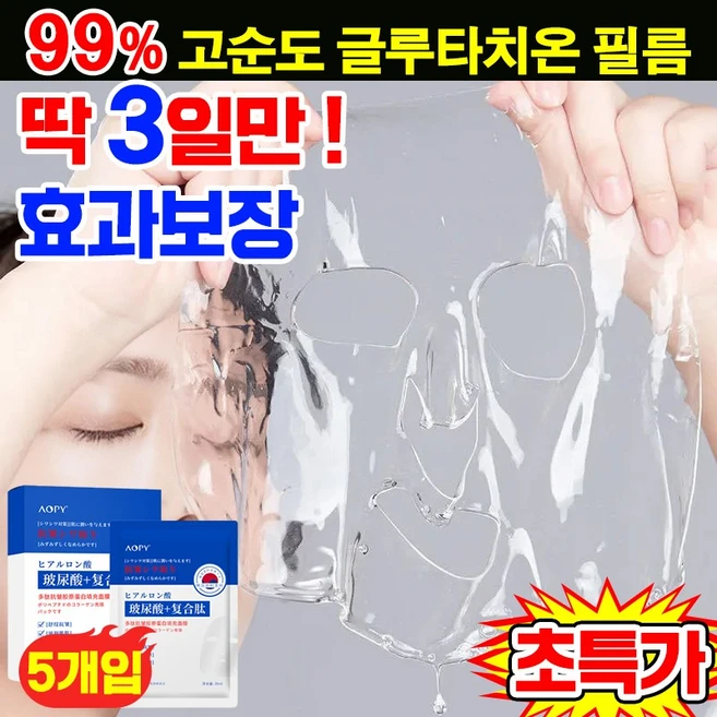 [100% 효과있음] 일본개발 5+5/10+10 고순도 글루타치온 페이스 필름 저분자 콜라겐팩 주름개선 마스크팩 미백 보습 동안팩 리프팅, 1개, 5개입 - 쿠팡