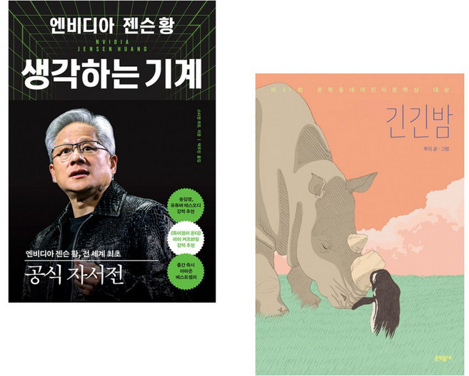 (스티븐 위트) 엔비디아 젠슨 황 생각하는 기계 + (루리그림) 긴긴밤 (전2권)