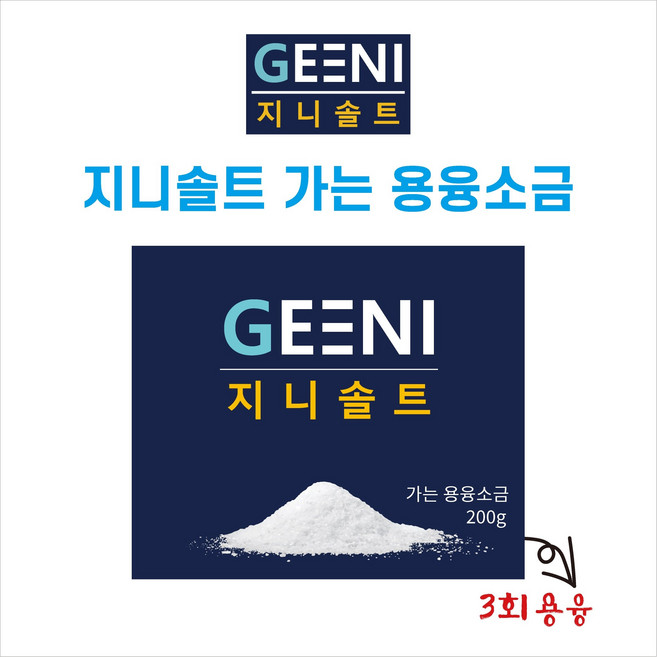 지니솔트/용융소금/FDA 중금속 안정성 순도 테스트 검정/순도 99.9%, 200g, 1개
