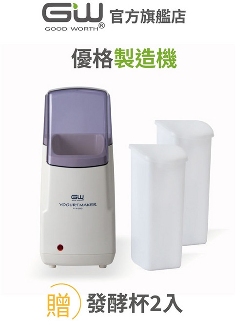GW GOOD WORTH 優格製造機 Y-1000 精確控溫, 1個