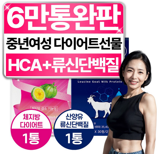 여성 중년 뱃살 효과빠른 다이어트 HCA 류신 단백질 약 한달분량, 1세트, 60정