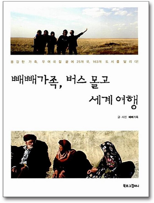 제이북스 빼빼가족 버스 몰고 세계여행, 단품, 단품