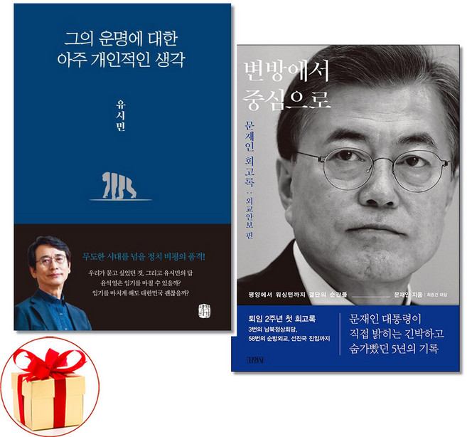 그의 운명에 대한 아주 개인적인 생각＋변방에서 중심으로 전2권 유시민 문재인 책