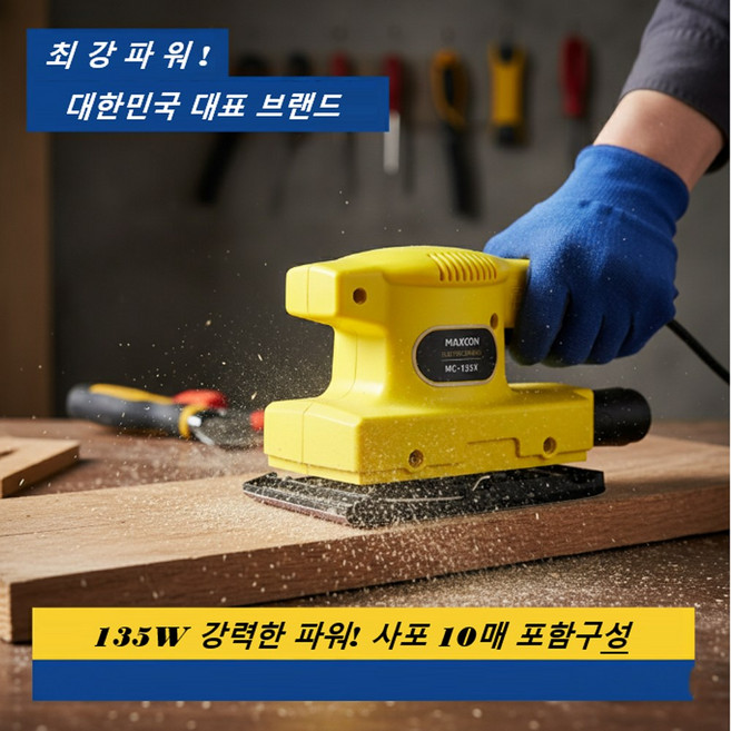 DIY 가구리폼 135W 강력파워 전기 오비탈 사각 마무리 샌더 센더기, 135와트