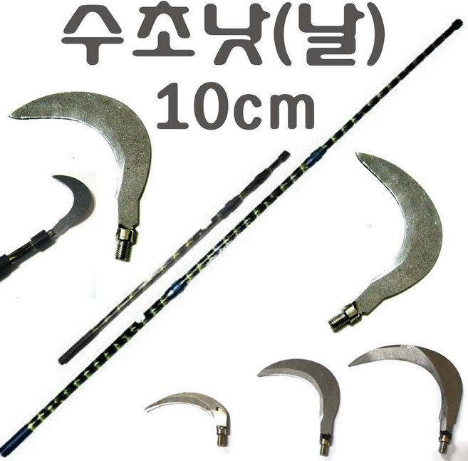 접이식 3단 뜰채봉 해루봉 뜰채망 수초낫 갈고리, 수초낫(10cm)