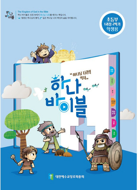 하나바이블 2021년 2학기 1과정 초등부 학생용(합동공과)