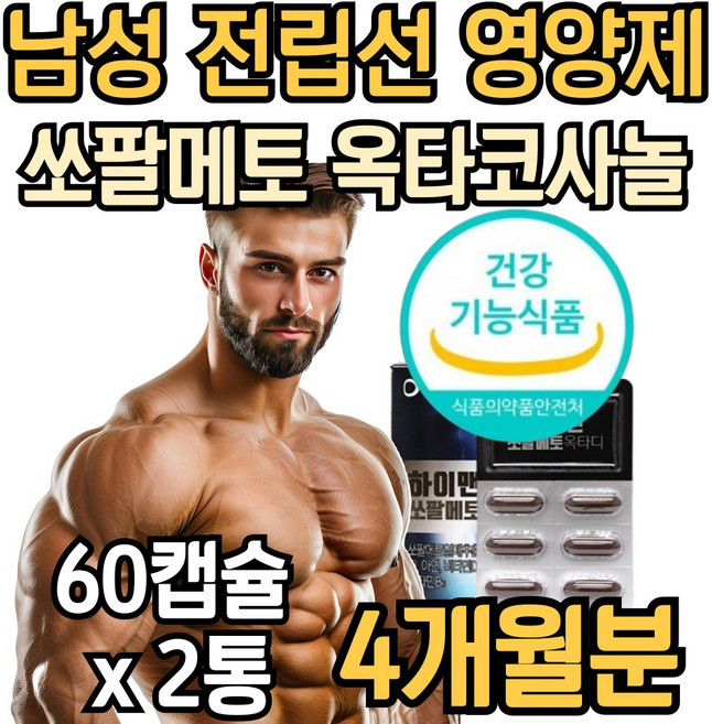 남성 전립선 영양제 쏘팔메토 로르산 옥타코사놀 징크 비타민디 블랙마카 50대 60대 남자 추천, 2개, 60회분