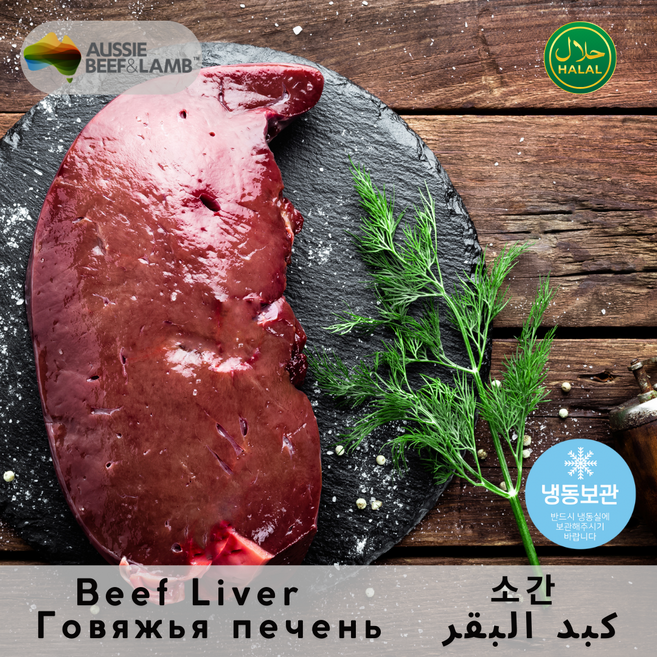 Halal Beef Liver Frozen Australia Rich in Nutrients & Flavor 할랄 소간 냉동 호주산 영양 가득한 고소한 맛, 2개, 1kg