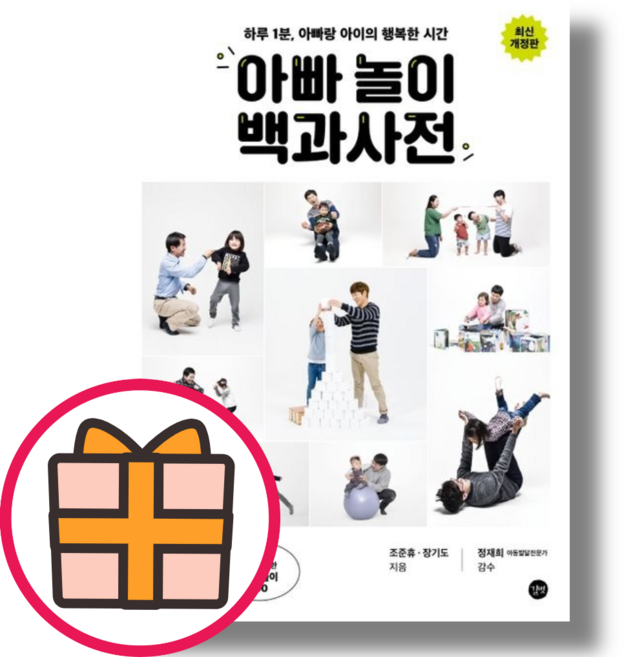 길벗) 아빠 놀이 백과사전 (GIFT|빠른배송)