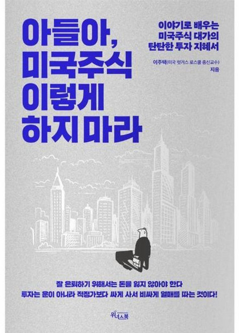 아들아 미국주식 이렇게 하지 마라 - 이야기로 배우는 미국주식 대가의 탄탄한 투자 지혜서, 위너스북, 9791189352929