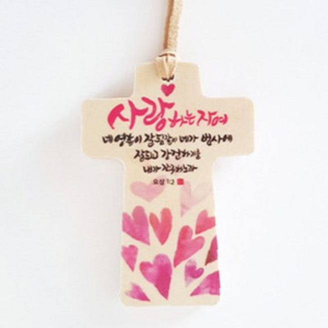 하늘창고몰 십자가 언약목걸이, 사랑하는자여, 1개