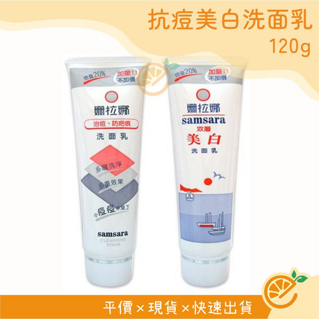 姍拉娜 抗痘美白洗面乳 雙層美白 清潔 防面皰, 1個, 雙層美白｜姍拉娜