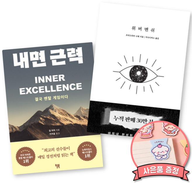 9위 - 내면 근력 + 위버멘쉬 세트 (세계적인 스포츠 멘탈 코치 짐 머피 멘탈 강화 도서 + 프리드리히 니체 누구의