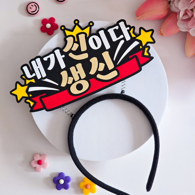 생일 생신 머리띠토퍼 내가신이다, 1개, 기본