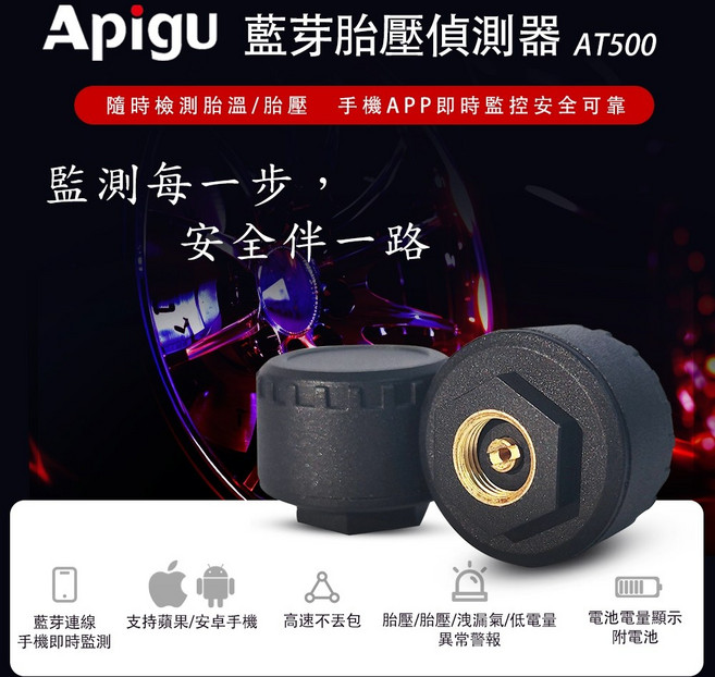 定余數位裝置1025光復節AT500 藍芽機車胎壓偵測器 汽車 重機 TPMS, 1個, 兩輪