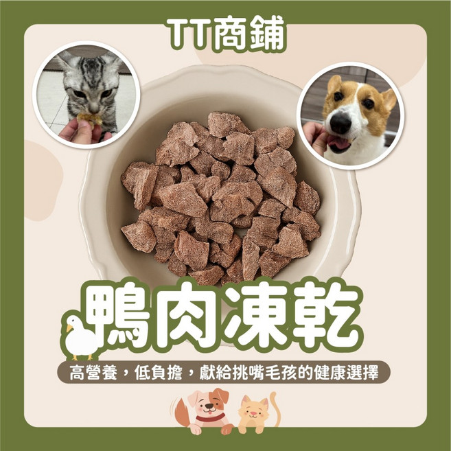 鴨肉凍乾 原肉原塊 寵物零食 貓狗零食 凍乾零食, 1個, 25克｜嘗鮮包 125$