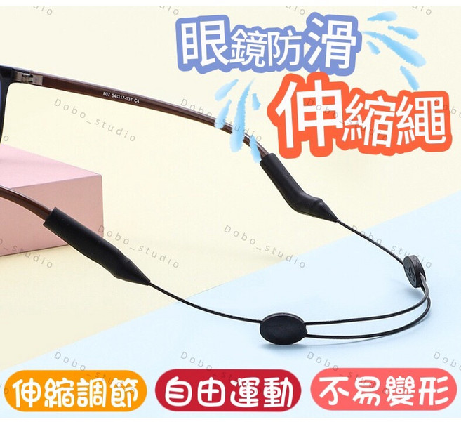 運動眼鏡防滑繩 伸縮調節固定帶 成人款 耐用不易變形 適用多種眼鏡架