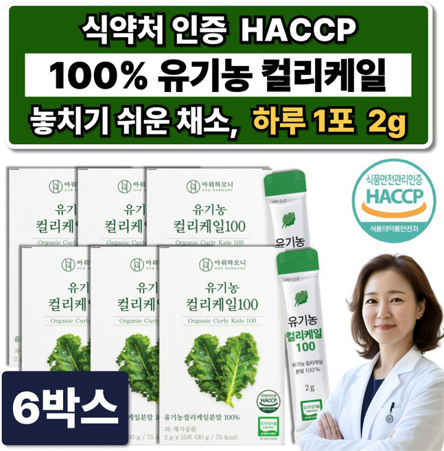 아워하모니 유기농 컬리케일 100% 분말 곱슬 그린 케일분말 100 채소 가루 식약청인증, 6개, 30g