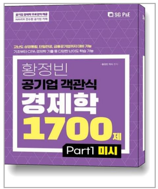 서울고시각 황정빈 공기업 객관식 경제학 1700제 (PART 1 미시) (마스크제공), 단품