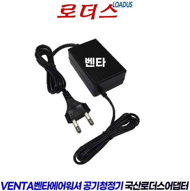 VENTA Airwasher LW44 Plus LW45 LW-25B 벤타 에어워셔 공기청정기 호환 24V 500mA 국산어댑터