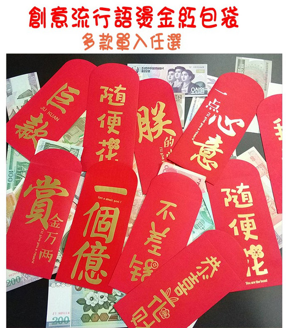 創意流行語燙金紅包袋, 1個, 一點心意