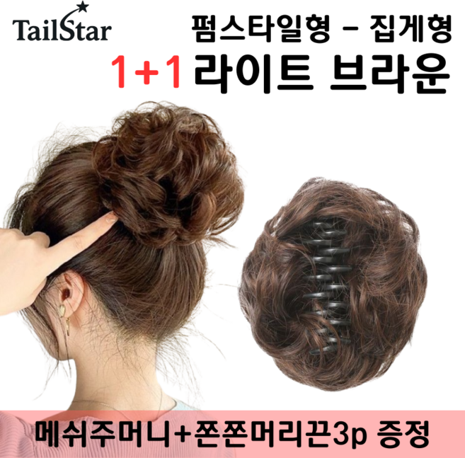 테일스타 러블리 올림머리 풍성한 똥머리 부분 가발, 2개, 펌스타일 집게 라이트 브라운