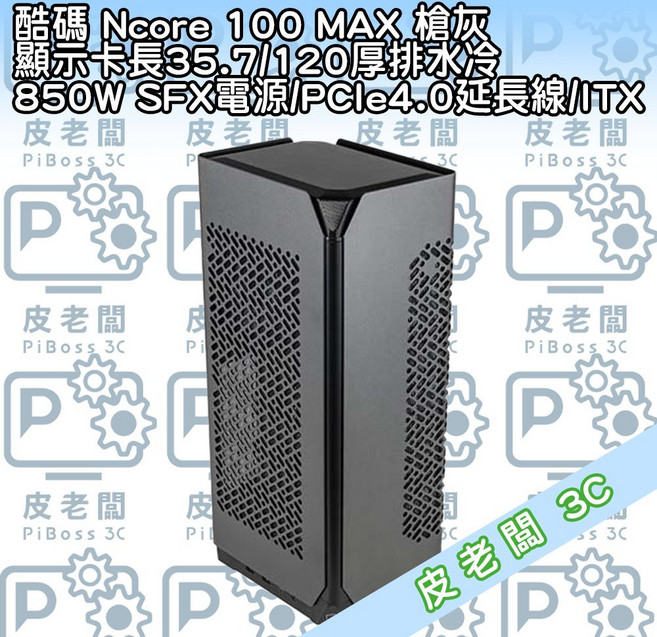 酷碼 Ncore 100 MAX 槍灰 機殼, 1個