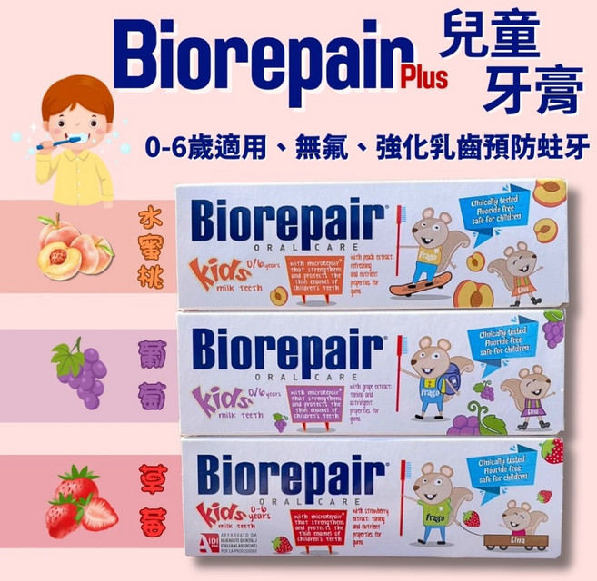Biorepair 兒童牙膏 50ml 水蜜桃/葡萄/草莓, 1個, 兒童牙膏葡萄中