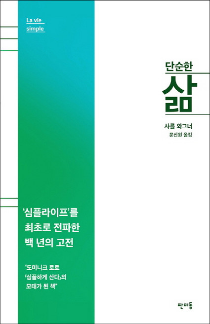 단순한 삶, 판미동